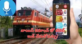 Voice Command Ticket Booking: వాయిస్ కమాండ్‌తో రైలు టికెట్ బుకింగ్.. ఎలా పనిచేస్తుందంటే..