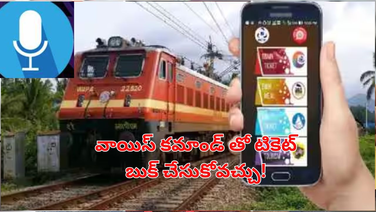 Voice Command Ticket Booking: వాయిస్ కమాండ్‌తో రైలు టికెట్ బుకింగ్.. ఎలా పనిచేస్తుందంటే..