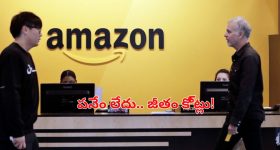 Amazon Employee High Salary:'నేను ఏ పనిచేయడం లేదు.. అయినా కంపెనీ కోట్ల జీతం ఇస్తోంది'.. సోషల్ మీడియాలో పోస్ట్ వైరల్!