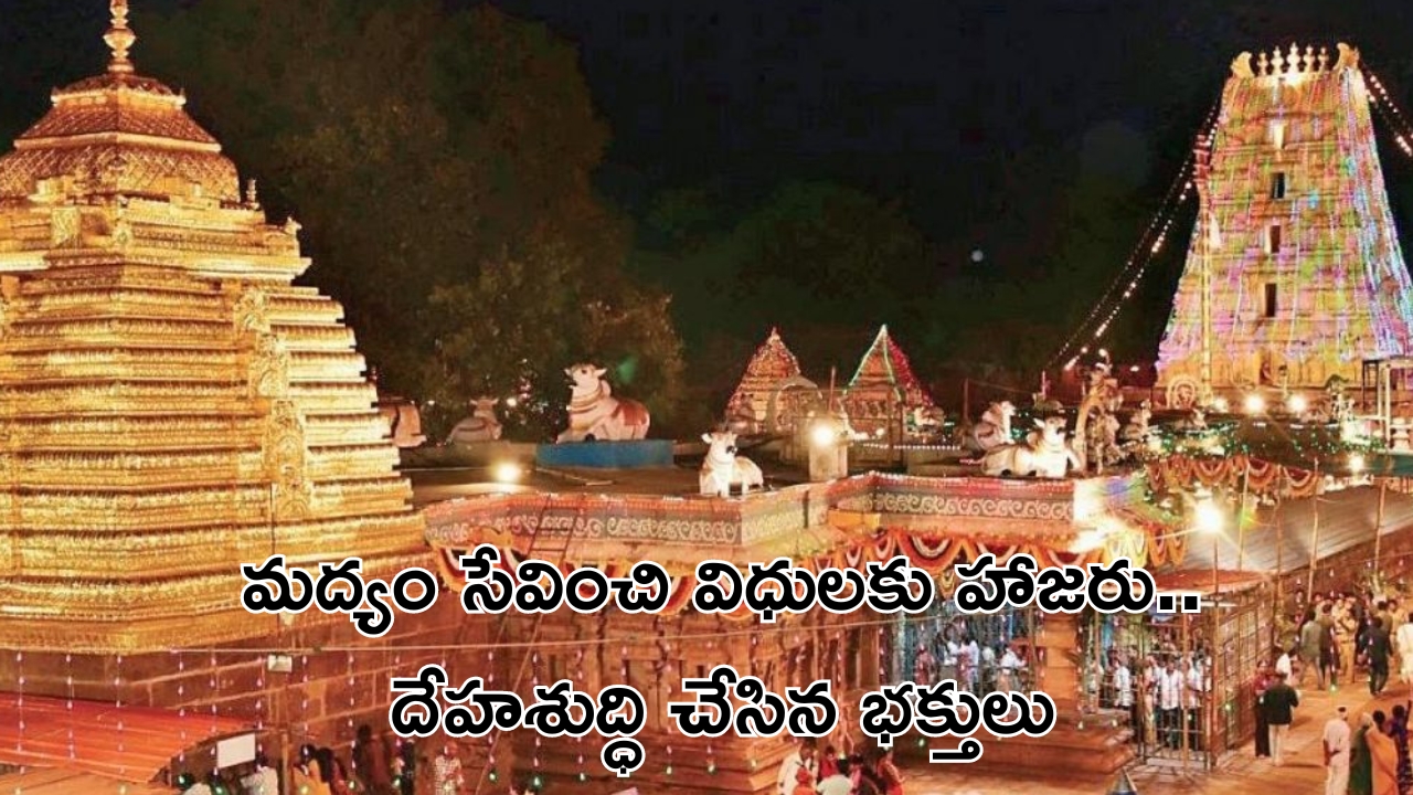 Temple Employee: శ్రీశైలంలో మద్యం తాగి విధులకు హాజరైన ఉద్యోగి..  భక్తులు గుర్తుపట్టి..