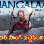 Thangalaan: విక్రమ్ ‘తంగలాన్’ నుంచి వార్ సాంగ్.. అదిరిపోయిందంతే..
