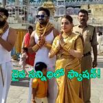 Tirumala Gold Devotees: ఇదేం భక్తి.. తిరుమలకు 25 కేజీల బంగారు నగలు ధరించి వచ్చిన ఫ్యాషన్ భక్తులు..