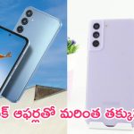 Top 5G Samsung Phones Under Rs 20000: ఇవి కదా ఫోన్లంటే.. ఫీచర్లలో ఏ డోకాలేదు.. బ్యాంక్ ఆఫర్లతో మరింత తక్కువకే..!