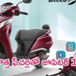 Tvs Jupiter 110: సరికొత్త మార్పులతో జూపిటర్ 110 రెడీ.. లాంచ్ ఎప్పుడంటే..?