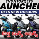 TVS Ntorq 125: యూత్‌ని మైమరపిస్తున్న స్కూటర్.. సరికొత్త కలర్స్‌లో టీవీఎస్‌ ఎన్‌టార్క్ విడుదల..!