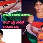 U-17 World Champions India| భారత్‌కు 4 బంగారు పతకాలు.. అండర్-17 ఫైనల్స్‌లో సత్తా చాటిన మహిళా రెజ్లర్లు!
