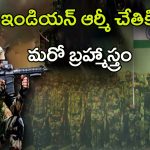 Indian Army: ఇండియన్ ఆర్మీ చేతికి మరో బ్రహ్మాస్త్రం.. వీటి ప్రత్యేకతలు ఇవే..!