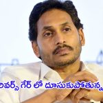 YSRCP Party Close: రివర్స్ గేర్ లో దూసుకుపోతున్న వైసీపీ.. దుకాణం బంద్