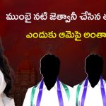 Kadambari Jethwani: పగ పట్టి హింసించి జైల్లో.. ముంబై నటి జెత్వానీ చేసిన తప్పేంటి?