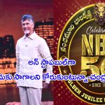 Chandrababu On NBK 50 Years: బాలకృష్ణ కెరీర్ అన్ స్టాపబుల్‌.. సీఎం చంద్రబాబు ప్రశంసలు