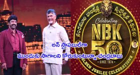 Chandrababu On NBK 50 Years: బాలకృష్ణ కెరీర్ అన్ స్టాపబుల్‌.. సీఎం చంద్రబాబు ప్రశంసలు