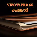 Vivo T3 Pro 5G: 80W ఫ్లాష్‌ఛార్జ్ వైర్డ్ ఛార్జింగ్ సపోర్ట్‌, 5500mAh బ్యాటరీతో వివో కొత్త ఫోన్.. కెమెరా మాత్రం హైలైట్..!