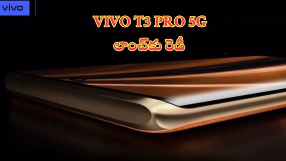 Vivo T3 Pro 5G: 80W ఫ్లాష్‌ఛార్జ్ వైర్డ్ ఛార్జింగ్ సపోర్ట్‌, 5500mAh బ్యాటరీతో వివో కొత్త ఫోన్.. కెమెరా మాత్రం హైలైట్..!