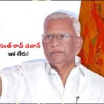 MP Vasantrao Chavan: మహారాష్ట్ర కాంగ్రెస్ సీనియర్ ఎంపీ వసంత్ రావ్ చవాన్ కన్నుమూత!