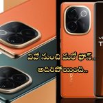 Vivo T3 Pro 5G: తస్సాదియ్యా.. వివో నుంచి సరికొత్త స్మార్ట్‌ఫోన్ లాంచ్.. రూ.3000 తగ్గింపు పొందొచ్చు..!