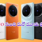 Vivo X200 Series: వివో దూకుడు.. వరుసగా మూడు ఫోన్లు.. కెమెరాలు మాత్రం పిచ్చెక్కించాయ్..!