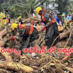 Wayanad Rescue: వయనాడ్ రెస్క్యూ ఆపరేషన్ లో అద్భుతం..
