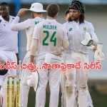 West Indies vs South Africa: రెండో టెస్టులో విండీస్ చిత్తు..సౌతాఫ్రికాదే సిరీస్