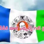 Another Big Shock for YCP: వైసీపీకి భారీ షాక్..పార్టీకి రాజీనామా చేసిన మాజీ ఎమ్మెల్యే