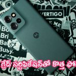 Motorola Edge 50 Launch: మోటో సందడి.. మిలిటరీ గ్రేడ్ సర్టిఫికేషన్‌తో కొత్త ఫోన్ లాంచ్!