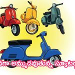 Best Selling Scooters: సేల్స్‌లో కింగ్‌లు.. ఎక్కువగా అమ్ముడవుతున్న స్కూటర్లు ఇవే!