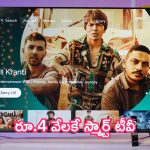 Cheapest Smart TV: దిమాక్ కరాబ్ ఆఫర్.. రూ.4 వేలకే స్మార్ట్‌ టీవీ!