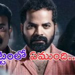 Aattam: జాతీయ అవార్డు అందుకున్న ‘ఆట్టం’ మూవీ.. అసలేముంది ఇందులో.. ?