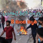 Bangladesh Violence: బంగ్లాదేశ్‌లో కొనసాగుతున్న అల్లర్లు.. 8 మంది మృతి