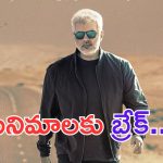 Ajith: సినిమాలకు హీరో బ్రేక్.. ఎందుకంటే.. ?