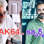 Prashanth Neel: అజిత్ తో ప్రశాంత్ నీల్ ఫిక్స్.. బాక్సాఫీస్ షేకే..?