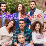 Khel Khel Mein Trailer: భర్తల ఫోన్లు భార్యలు చూస్తే.. ఇదేదో సంబంధాలు చెడగొట్టే ఆటలా ఉందే