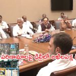 All Party Meeting in Delhi: హైఅలర్ట్.. బంగ్లా పరిస్థితులపై అఖిలపక్ష భేటీ