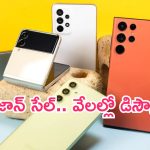 Amazon Great Freedom Festival Sale: అ.. అ.. అదుర్స్.. స్మార్ట్‌ఫోన్లపై రూ.వేలల్లో డిస్కౌంట్లు.. ఇప్పుడు చౌకగా కొనేయండి..!