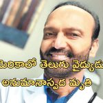 Telugu doctor: అమెరికాలో తెలుగు డాక్టర్ అనుమానాస్పద మృతి