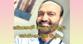 Telugu doctor: అమెరికాలో తెలుగు డాక్టర్ అనుమానాస్పద మృతి