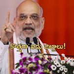 New districts in Ladakh: అమిత్ షా కీలక ప్రకటన..కొత్తగా 5 జిల్లాలు