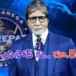 Amitabh Bachchan: సినిమాలు కూడా చేయనవరం లేదు.. ఒక్క ఎపిసోడ్ కు అన్ని కోట్లా.. ?