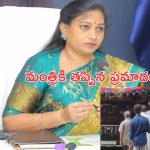 Vangalapudi Anitha: హోంమంత్రికి తప్పిన ప్రమాదం..కారును ఢీకొట్టిన ఎస్కార్ట్!