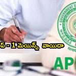 APPSC: గ్రూప్ – 1 మెయిన్స్ రాత పరీక్షలు వాయిదా
