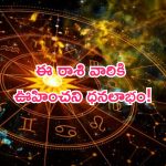 Horoscope: నేటి రాశి ఫలాలు..ఈ రాశి వారికి ఊహించని ధనలాభం!