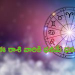 Horoscope: నేటి రాశి ఫలాలు..ఈ రాశి వారికి ధనమే ధనం!