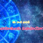 Horoscope: నేటి రాశి ఫలాలు..ఈ రాశి వారికి అవివాహితులకు వివాహయోగం!