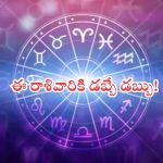 Horoscope: నేటి రాశి ఫలాలు..ఈ రాశివారికి డబ్బే డబ్బు!