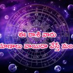 Horoscope: నేటి రాశి ఫలాలు.. ఈ రాశి వారు ప్రయాణాలు వాయిదా వేస్తే మంచిది!
