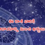 Horoscope: నేటి రాశి ఫలాలు..ఈ రాశి వారికి ఆదాయాన్ని మించి ఖర్చులు!