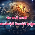 Horoscope: నేటి రాశి ఫలాలు..ఈ రాశి వారికి ఆదాయానికి మించిన ఖర్చులు!