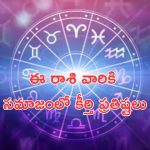 Horoscope: నేటి రాశి ఫలాలు..ఈ రాశి వారికి సమాజంలో కీర్తి, ప్రతిష్టలు రెట్టింపు!
