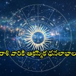 Horoscope: నేటి రాశి ఫలాలు..ఈ రాశి వారికి ఆకస్మిక ధనలాభాలు!