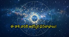 Horoscope: నేటి రాశి ఫలాలు..ఈ రాశి వారికి ఆకస్మిక ధనలాభాలు!