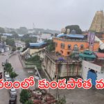 Heavy Rain hits Bhadrachalam: భద్రాచలంలో భారీ వర్షం.. రామాలయాన్ని చుట్టుముట్టిన వరద!